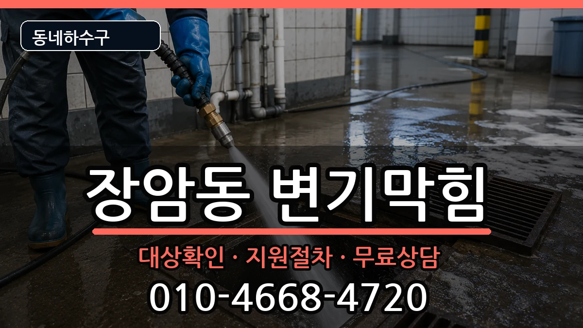 경기의정부시장암동 변기막힘 증상 처리 안내 이미지 2