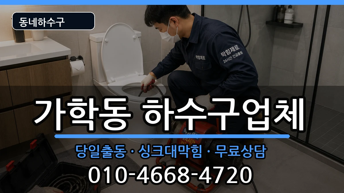 경기광명시가학동 하수구막힘 증상 처리 안내 이미지 3