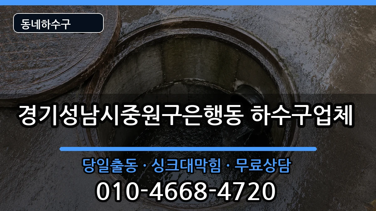 경기성남시중원구은행동 하수구막힘 증상 처리 안내 이미지 2