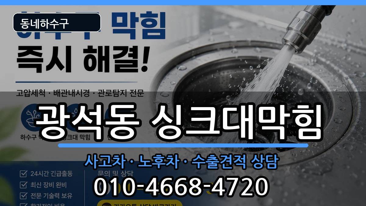 경기시흥시광석동  싱크대막힘 지역형