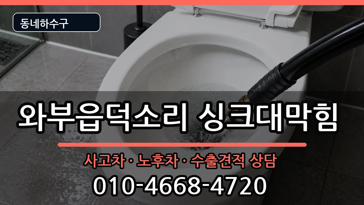 경기남양주시와부읍덕소리 싱크대막힘 경기남양주시와부읍덕소리 싱크대막힘 증상 처리 안내 이미지 1