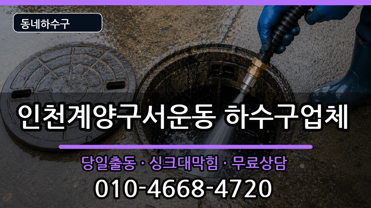 인천계양구서운동 하수구막힘 인천계양구서운동 하수구막힘 증상 처리 안내 이미지 3
