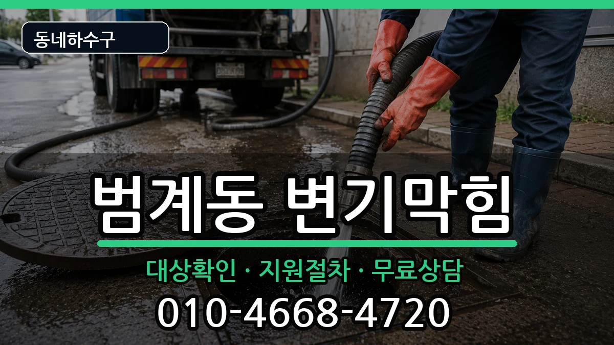 경기안양시동안구범계동  변기막힘 정보형