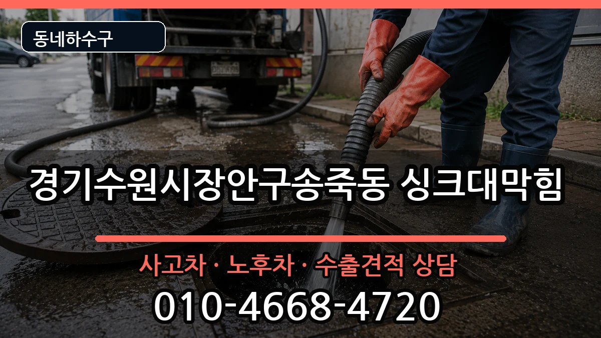 경기수원시장안구송죽동 싱크대막힘 증상 처리 안내 이미지 2