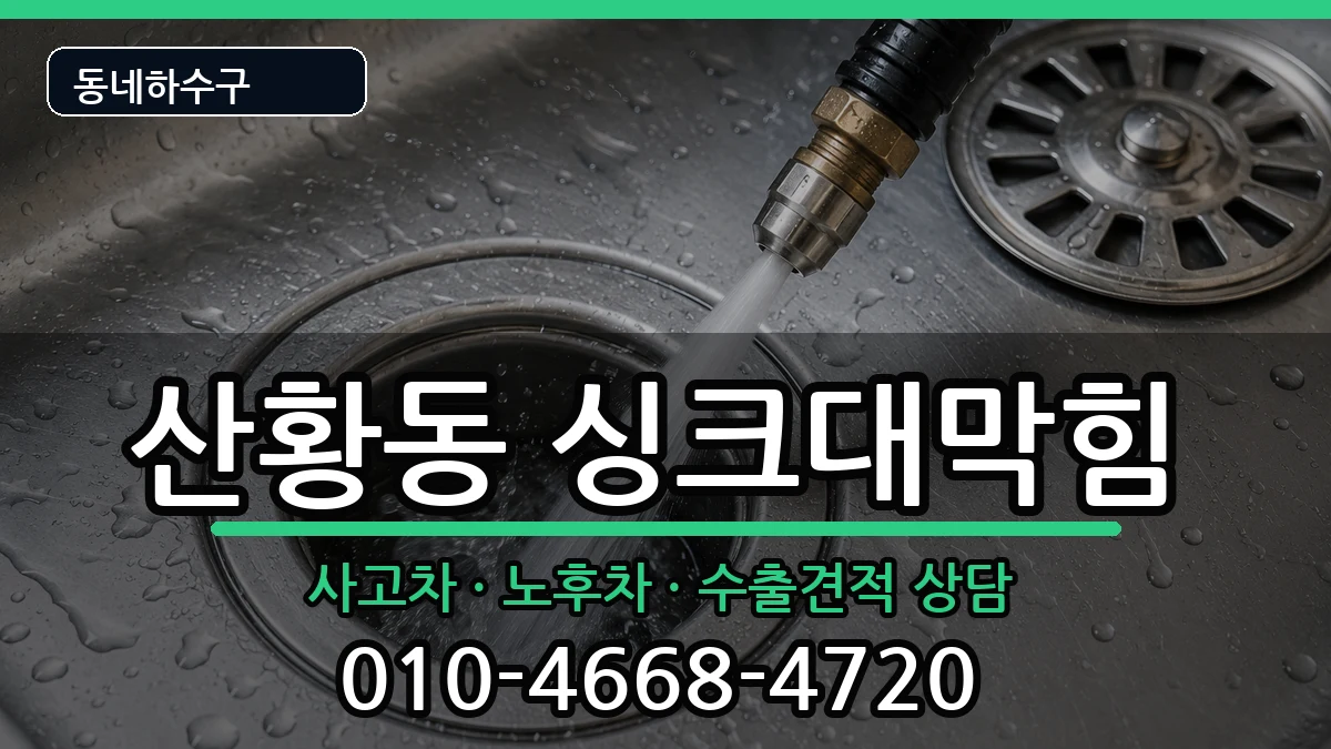 경기고양시일산동구산황동 싱크대막힘 경기고양시일산동구산황동 싱크대막힘 증상 처리 안내 이미지 3