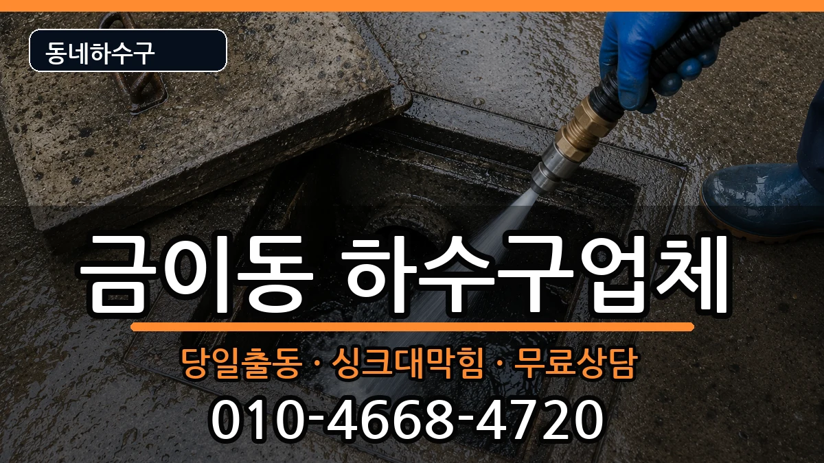 경기시흥시금이동 하수구막힘 경기시흥시금이동 하수구막힘 증상 처리 안내 이미지 3