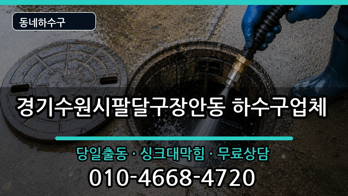 경기수원시팔달구장안동 하수구막힘 경기수원시팔달구장안동 하수구막힘 증상 처리 안내 이미지 1