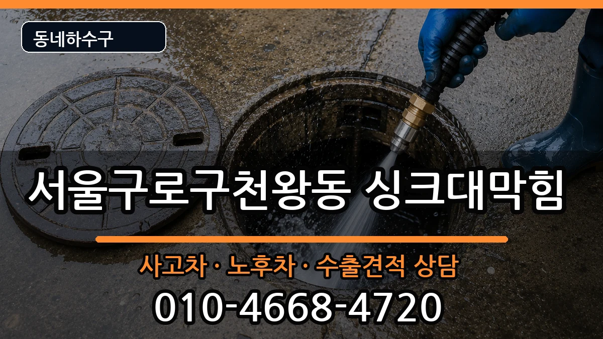 서울구로구천왕동 싱크대막힘 증상 처리 안내 이미지 3