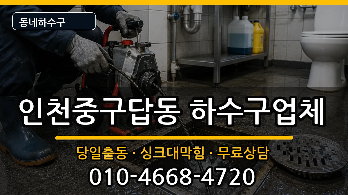 인천중구답동 하수구막힘 인천중구답동 하수구막힘 증상 처리 안내 이미지 2