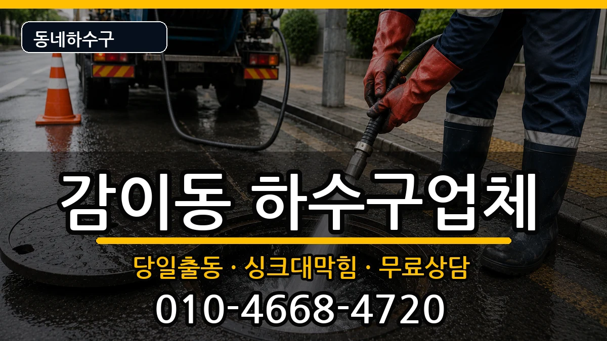 경기하남시감이동 하수구막힘 경기하남시감이동 하수구막힘 증상 처리 안내 이미지 3
