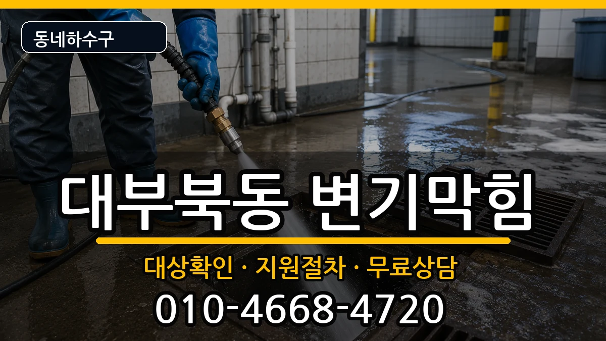 경기안산시단원구대부북동 변기막힘 경기안산시단원구대부북동 변기막힘 증상 처리 안내 이미지 1