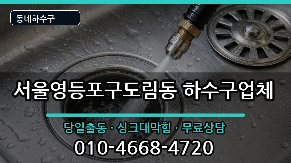 서울영등포구도림동 하수구막힘 서울영등포구도림동 하수구막힘 증상 처리 안내 이미지 2