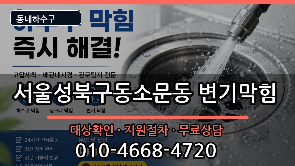 서울성북구동소문동 변기막힘 서울성북구동소문동 변기막힘 증상 처리 안내 이미지 3