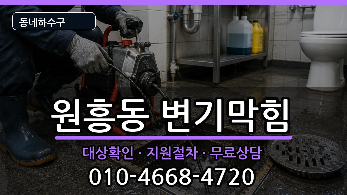 경기고양시덕양구원흥동 변기막힘 증상 처리 안내 이미지 3