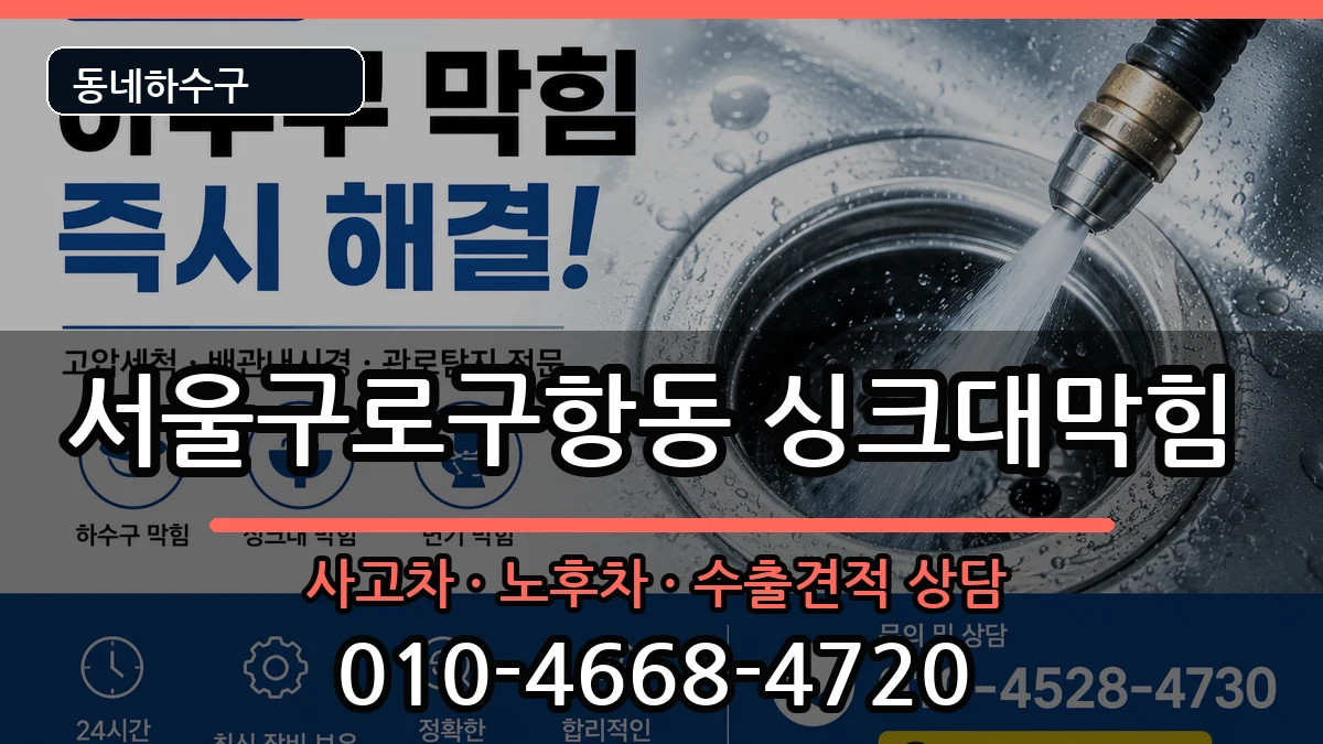 서울구로구항동 싱크대막힘 증상 처리 안내 이미지 1