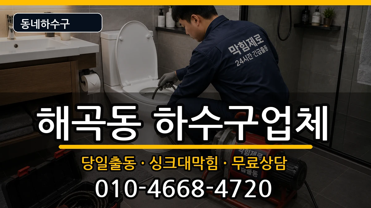경기용인시처인구해곡동 하수구막힘 경기용인시처인구해곡동 하수구막힘 증상 처리 안내 이미지 1