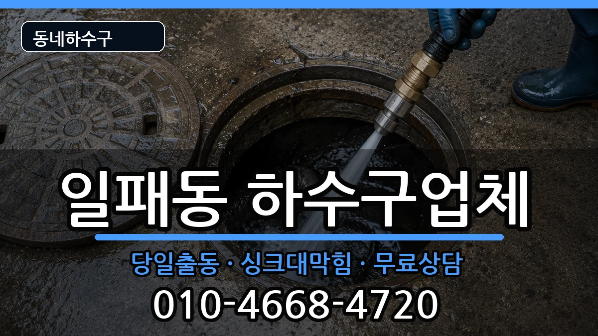 경기남양주시일패동 하수구막힘 경기남양주시일패동 하수구막힘 증상 처리 안내 이미지 1