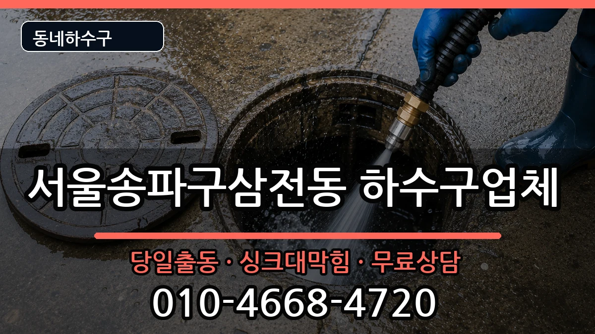서울송파구삼전동 하수구막힘 서울송파구삼전동 하수구막힘 증상 처리 안내 이미지 2