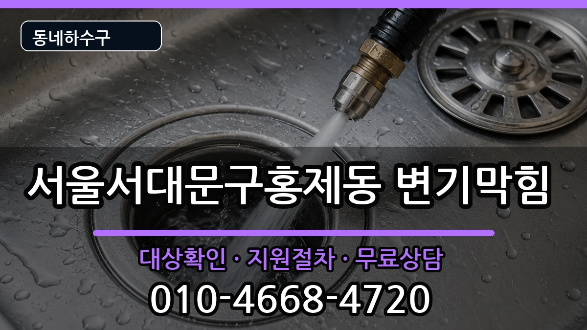서울서대문구홍제동 변기막힘 증상 처리 안내 이미지 3