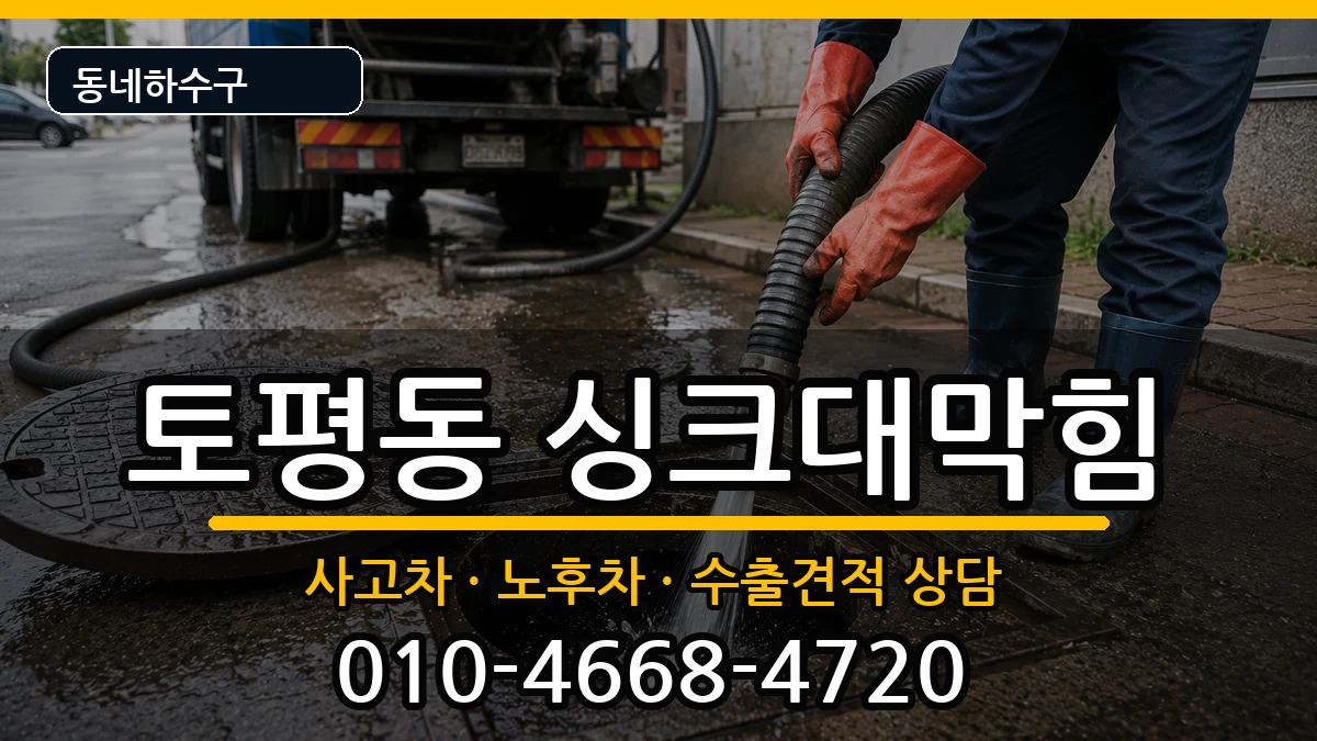경기구리시토평동 싱크대막힘 경기구리시토평동 싱크대막힘 증상 처리 안내 이미지 2