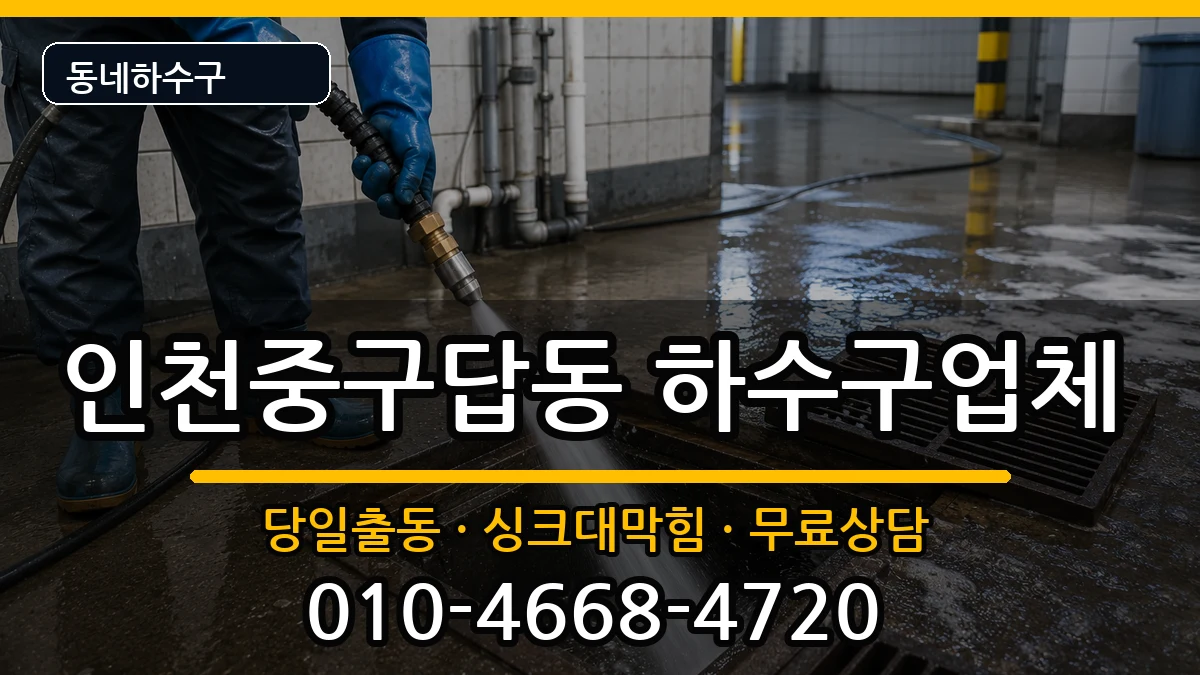 인천중구답동  하수구막힘 지역형