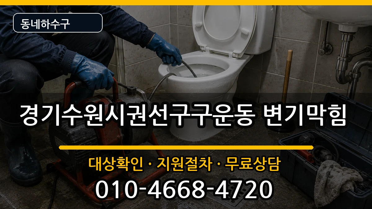 경기수원시권선구구운동 변기막힘 경기수원시권선구구운동 변기막힘 증상 처리 안내 이미지 2