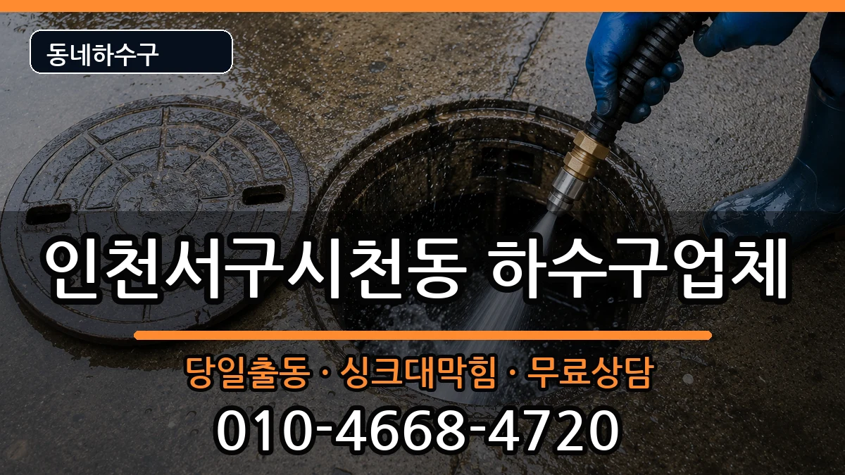 인천서구시천동 하수구막힘 인천서구시천동 하수구막힘 증상 처리 안내 이미지 2