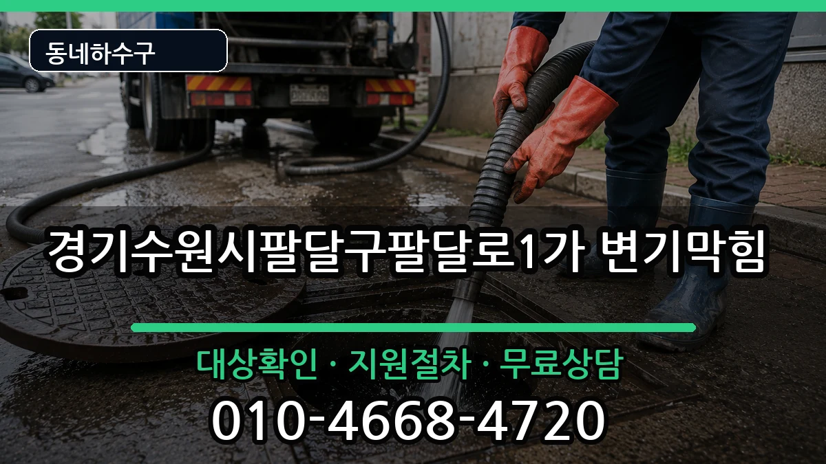 경기수원시팔달구팔달로1가 변기막힘 증상 처리 안내 이미지 3