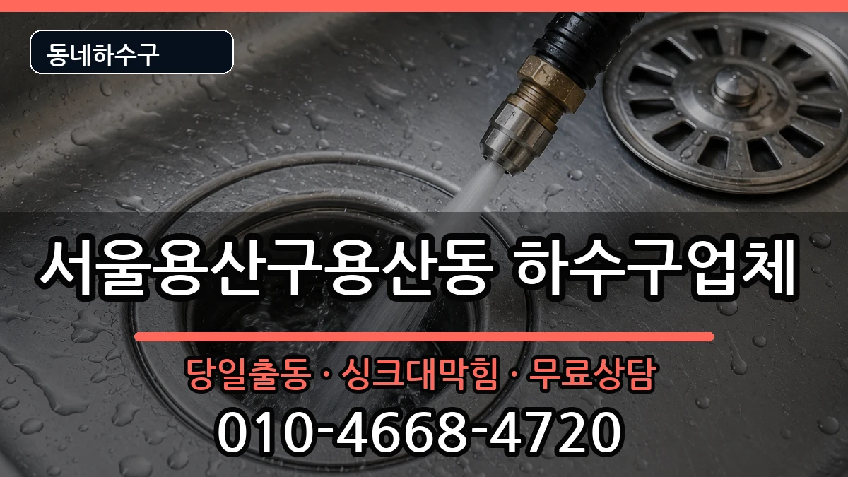 서울용산구용산동 하수구막힘 서울용산구용산동 하수구막힘 증상 처리 안내 이미지 2