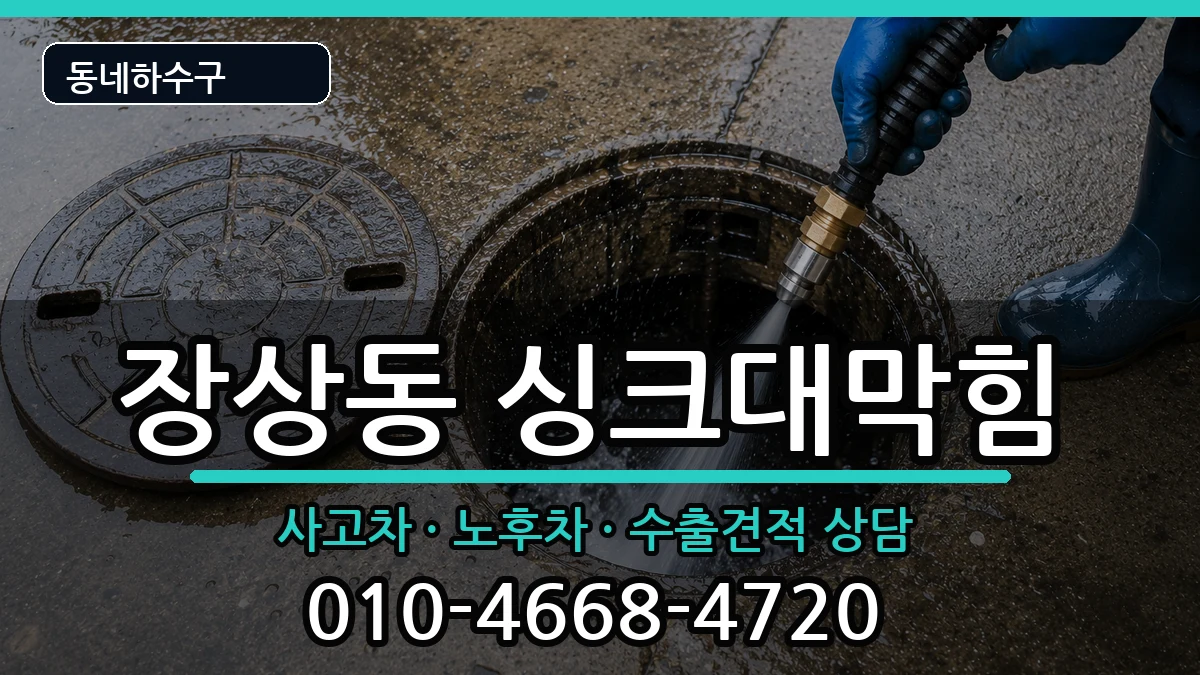 경기안산시상록구장상동 싱크대막힘 증상 처리 안내 이미지 2