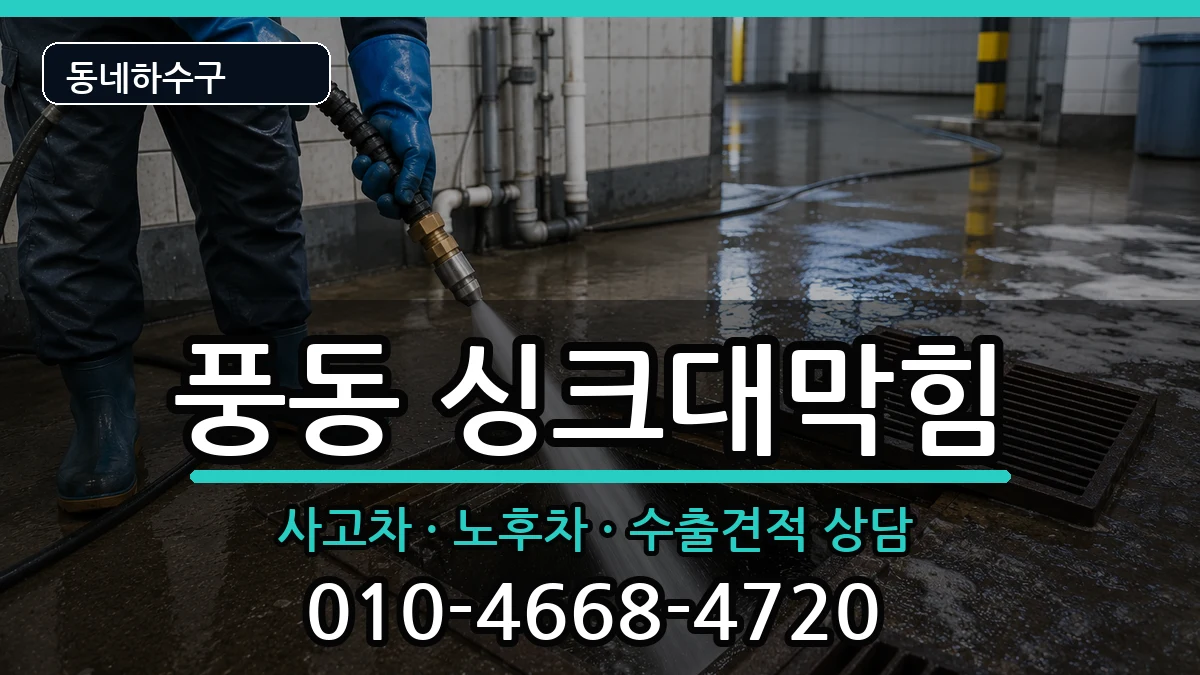 경기고양시일산동구풍동 싱크대막힘 경기고양시일산동구풍동 싱크대막힘 증상 처리 안내 이미지 2