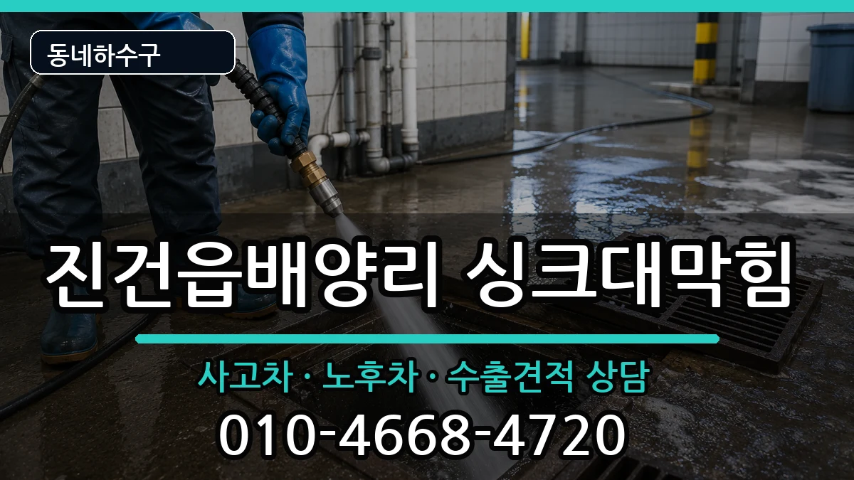 경기남양주시진건읍배양리 싱크대막힘 경기남양주시진건읍배양리 싱크대막힘 증상 처리 안내 이미지 1