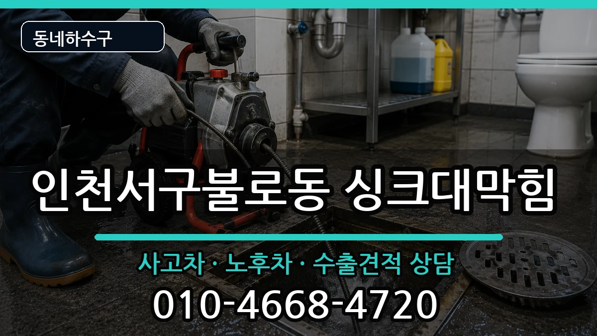 인천서구불로동 싱크대막힘 증상 처리 안내 이미지 1