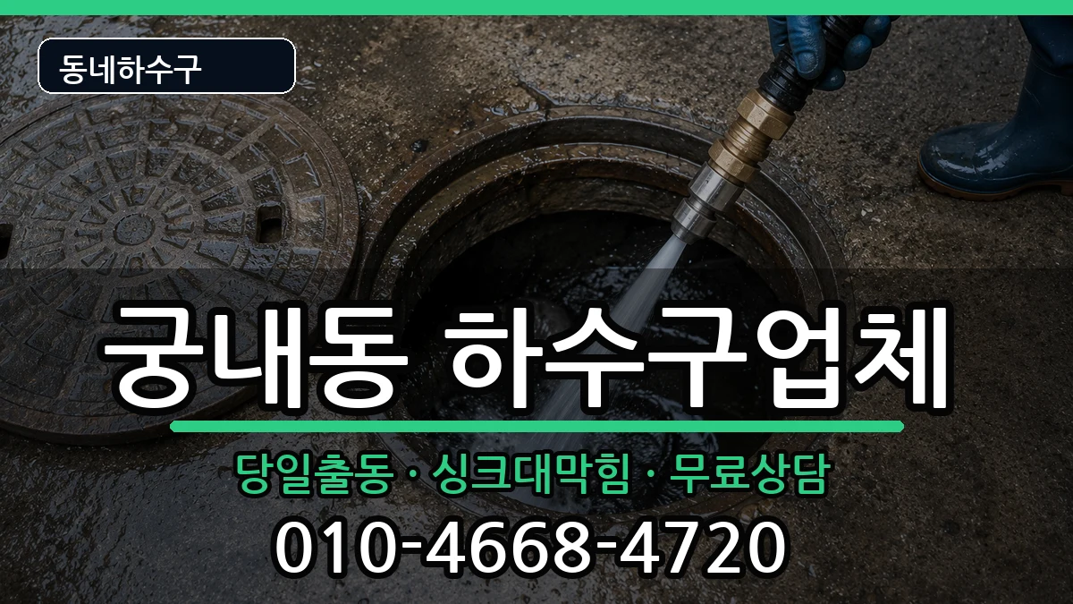 경기군포시궁내동 하수구막힘 경기군포시궁내동 하수구막힘 증상 처리 안내 이미지 1