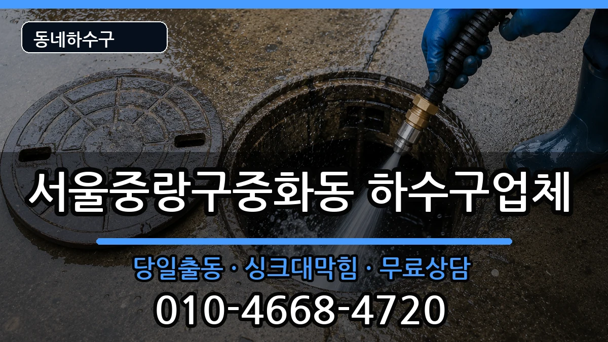 서울중랑구중화동 하수구막힘 서울중랑구중화동 하수구막힘 증상 처리 안내 이미지 3