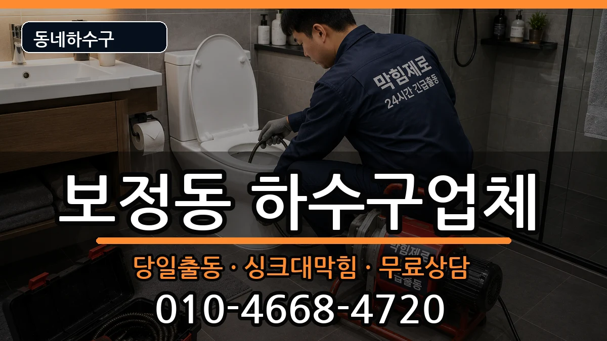 경기용인시기흥구보정동 하수구막힘 증상 처리 안내 이미지 1