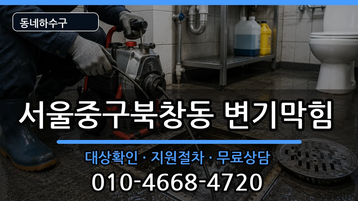 서울중구북창동 변기막힘 서울중구북창동 변기막힘 증상 처리 안내 이미지 2