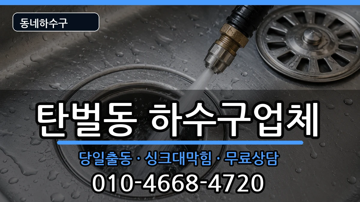 경기광주시탄벌동  하수구막힘 비용형