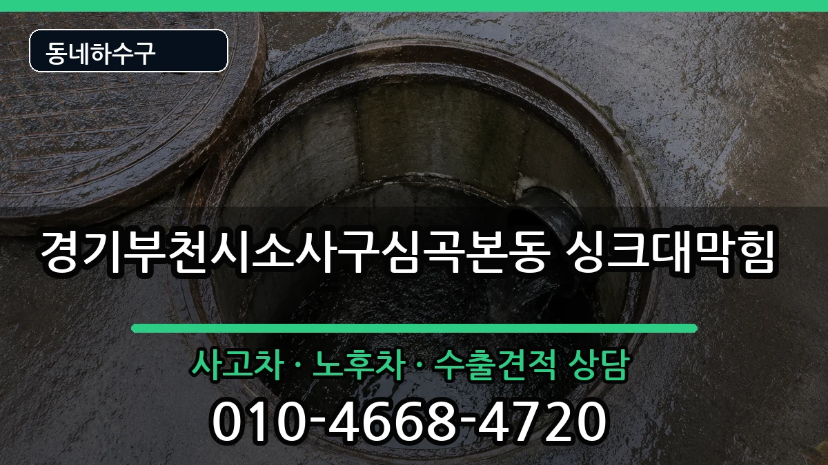 경기부천시소사구심곡본동  싱크대막힘 FAQ형