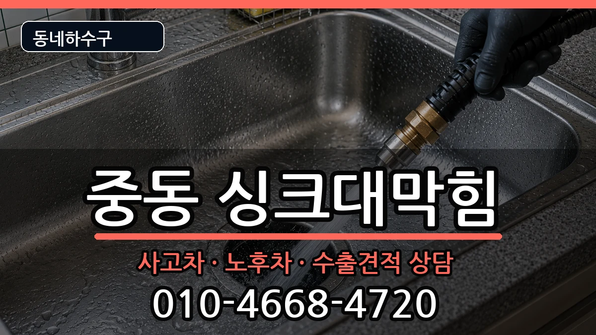 경기용인시기흥구중동  싱크대막힘 준비사항형