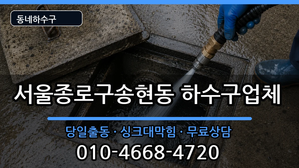서울종로구송현동 하수구막힘 서울종로구송현동 하수구막힘 증상 처리 안내 이미지 3