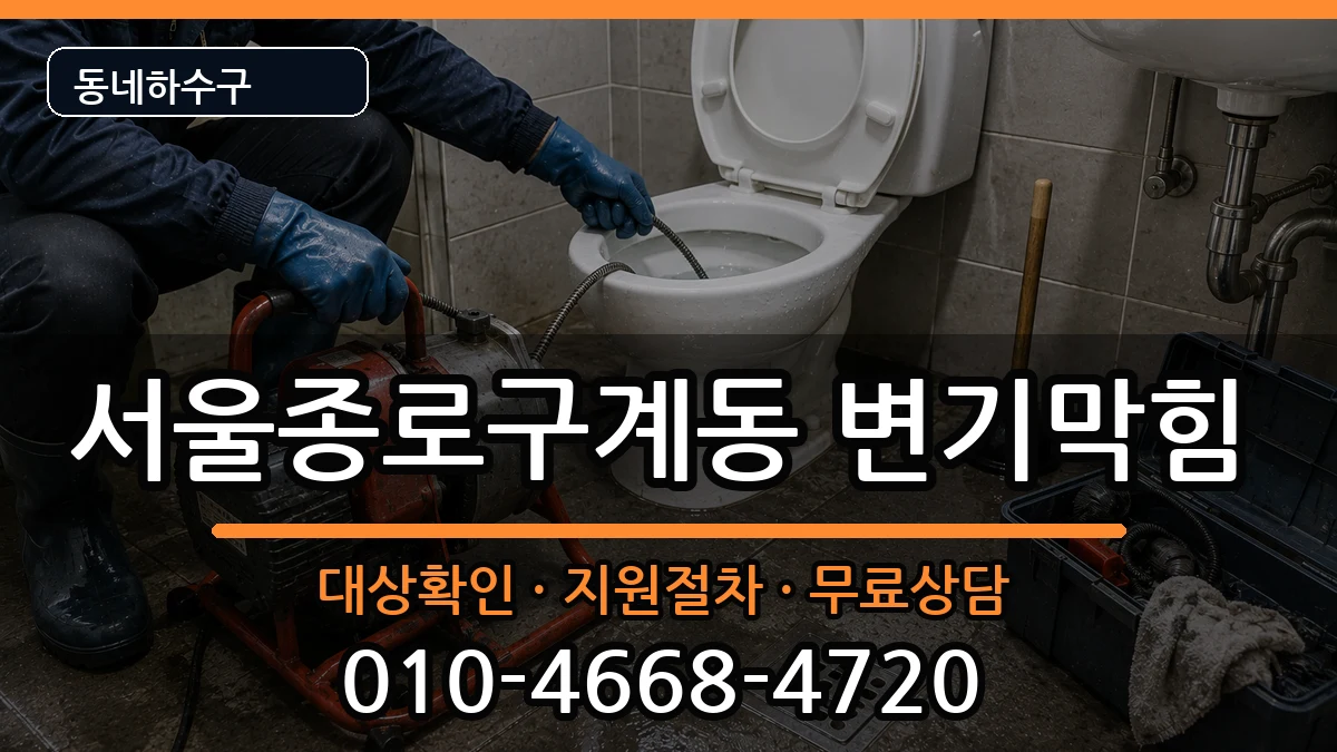 서울종로구계동 변기막힘 서울종로구계동 변기막힘 증상 처리 안내 이미지 2