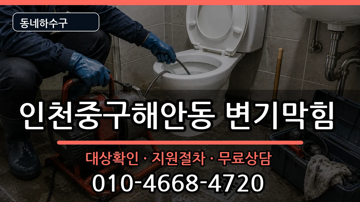 인천중구해안동 변기막힘 인천중구해안동 변기막힘 증상 처리 안내 이미지 2