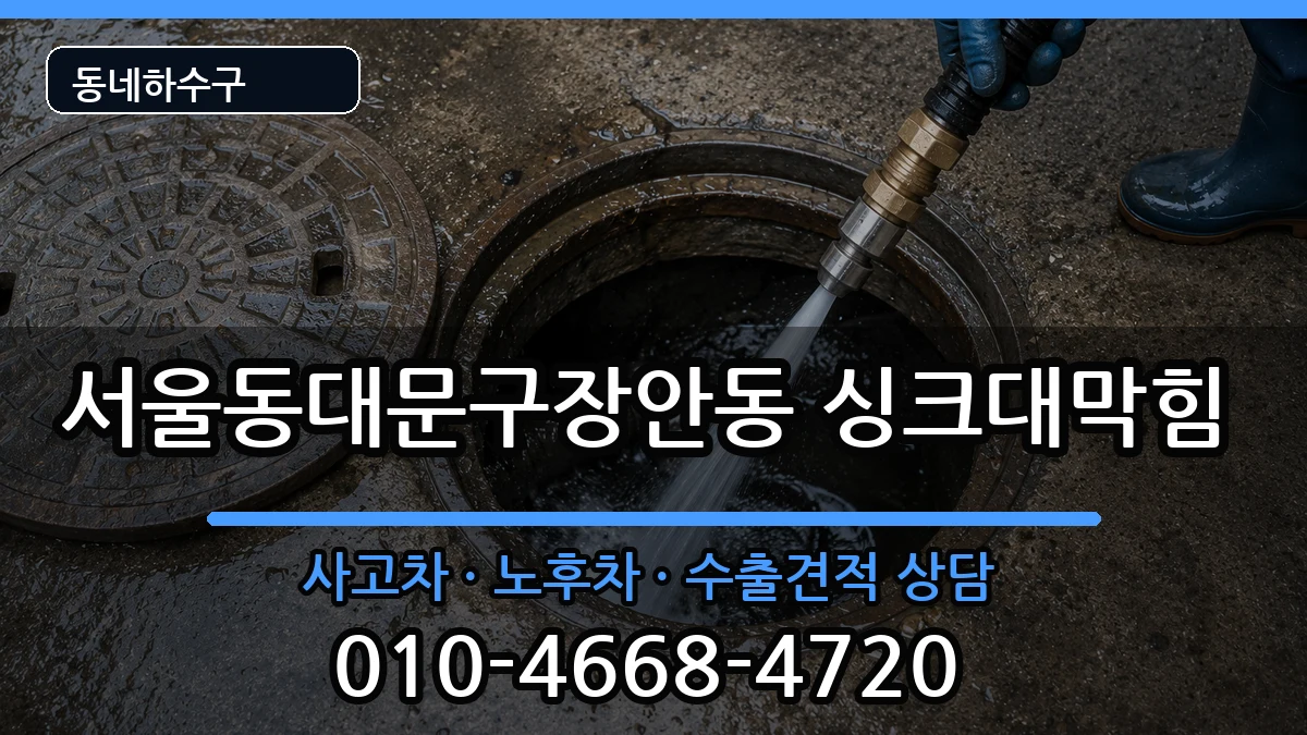 서울동대문구장안동 싱크대막힘 서울동대문구장안동 싱크대막힘 증상 처리 안내 이미지 1