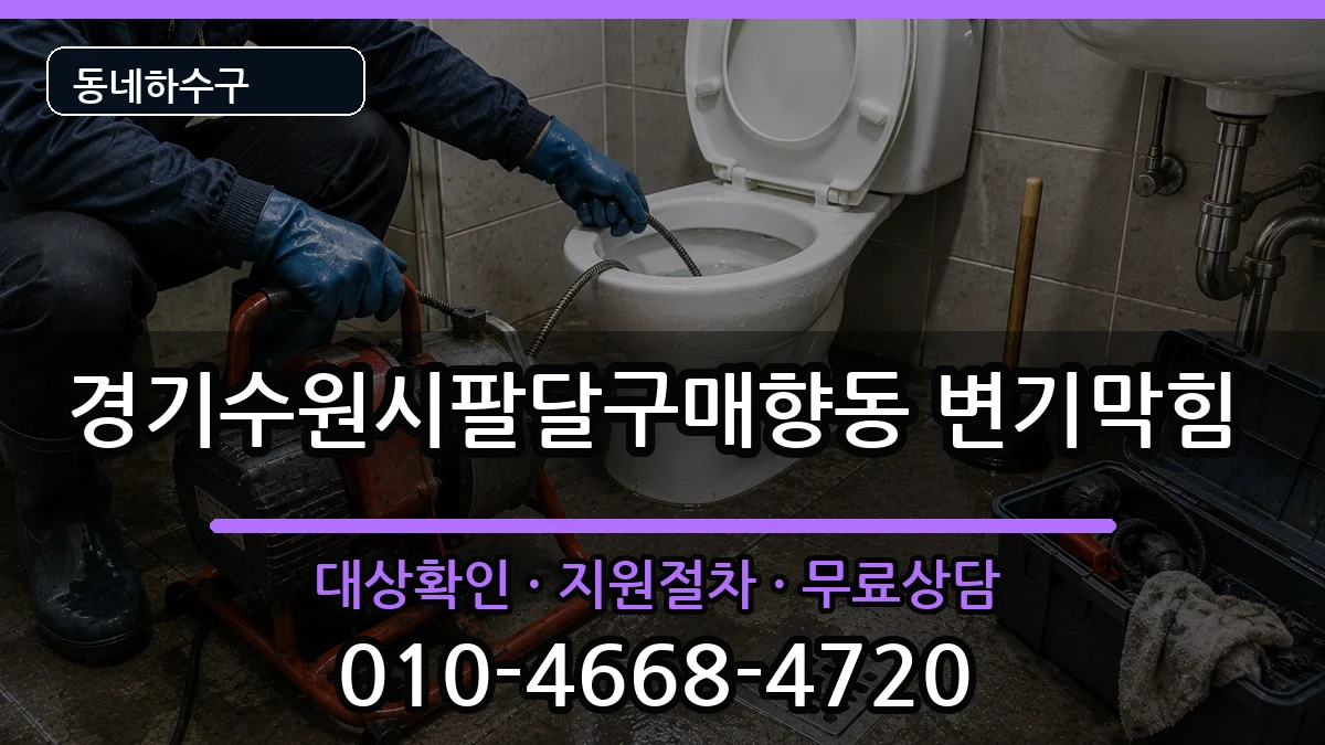경기수원시팔달구매향동 변기막힘 증상 처리 안내 이미지 3