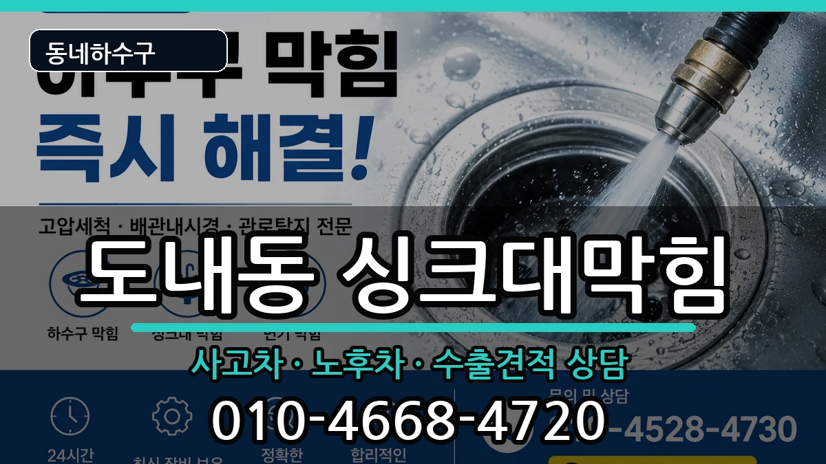 경기고양시덕양구도내동 싱크대막힘 증상 처리 안내 이미지 1