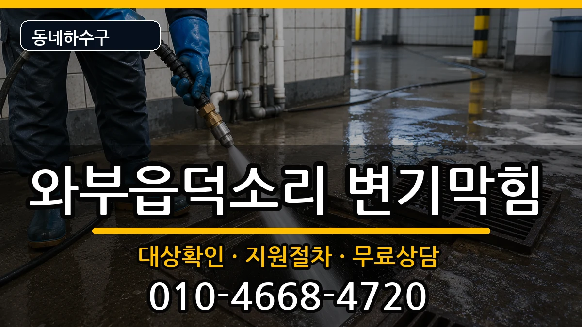 경기남양주시와부읍덕소리 변기막힘 경기남양주시와부읍덕소리 변기막힘 증상 처리 안내 이미지 3