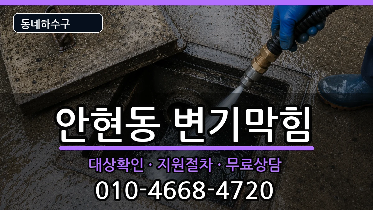경기시흥시안현동 변기막힘 경기시흥시안현동 변기막힘 증상 처리 안내 이미지 1
