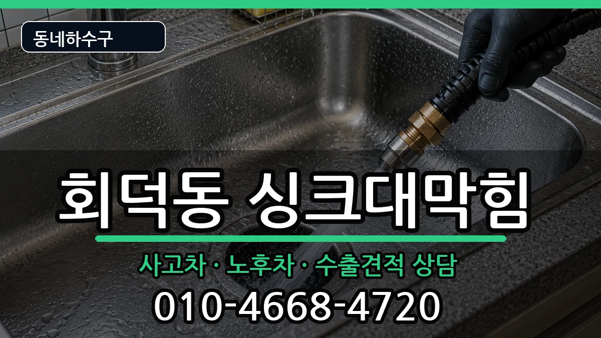 경기광주시회덕동 싱크대막힘 증상 처리 안내 이미지 1