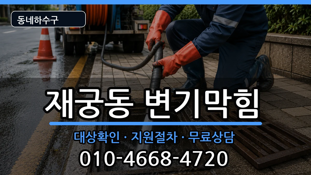 경기군포시재궁동 변기막힘 경기군포시재궁동 변기막힘 증상 처리 안내 이미지 1